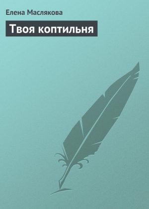 обложка книги Твоя коптильня - Елена Маслякова