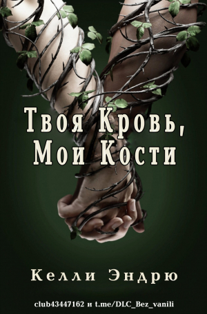 обложка книги Твоя кровь, мои кости (СИ) - Келли Эндрю