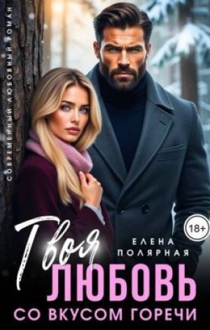 обложка книги Твоя любовь со вкусом горечи (СИ) - Елена Полярная