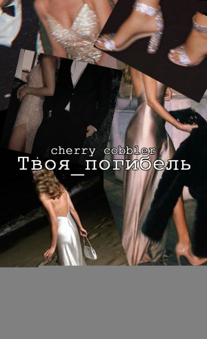 обложка книги Твоя погибель (СИ) - cherry cobbler