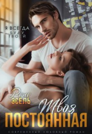 обложка книги Твоя постоянная (СИ) - Рене Эсель