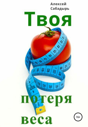 обложка книги Твоя потеря веса - Алексей Сабадырь