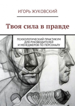 обложка книги Твоя сила в правде - Игорь Жуковский