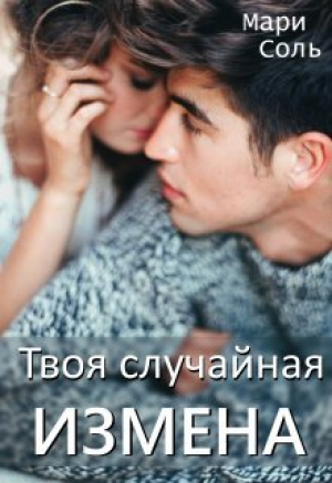 обложка книги Твоя случайная измена (СИ) - Мари Соль