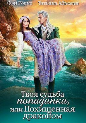 обложка книги Твоя судьба -попаданка или Похищенная драконом (СИ) - Татьяна Абиссин