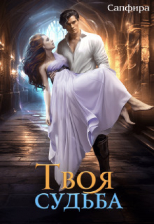 обложка книги Твоя судьба (СИ) - Сапфира