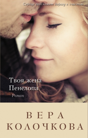 обложка книги Твоя жена Пенелопа - Вера Колочкова