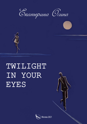 обложка книги Twilight in your eyes - Екатерина Осина