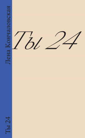 обложка книги Ты 24 - Лена Кончаловская