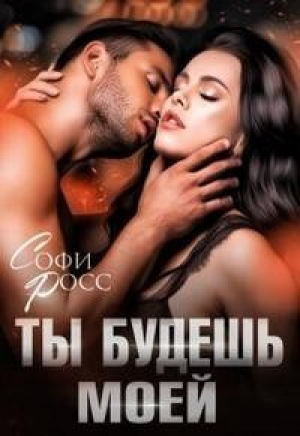 обложка книги Ты будешь моей (СИ) - Софи Росс