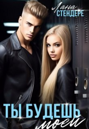 обложка книги Ты будешь моей (СИ) - Лана Стендере