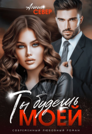 обложка книги Ты будешь моей! (СИ) - Анна Север