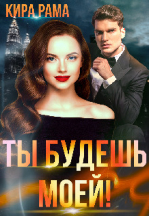 обложка книги Ты будешь моей! (СИ) - Кира Рама