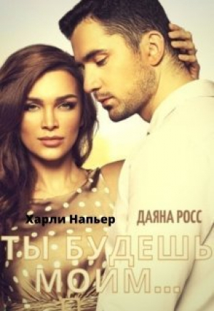 обложка книги Ты будешь моим... (СИ) - Харли Напьер