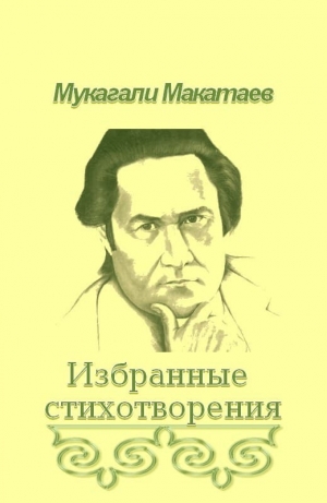 обложка книги Ты Бытие мне посвяти!.. - Мукагали Макатаев