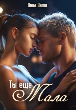 обложка книги Ты еще мала (СИ) - Инна Деми
