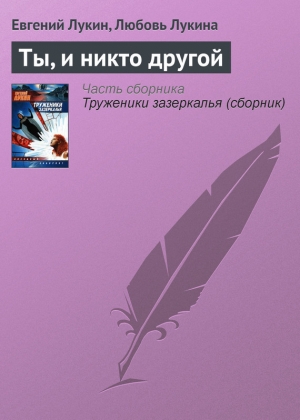 обложка книги Ты, и никто другой - Евгений Лукин