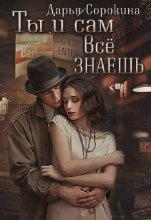 обложка книги Ты и сам все знаешь (СИ) - Дарья Сорокина