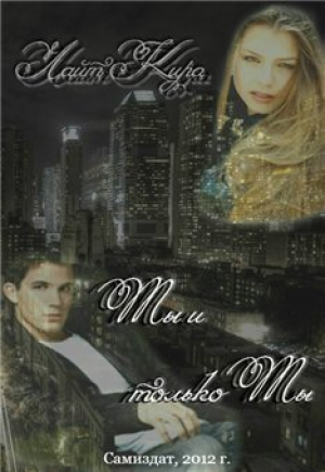 обложка книги Ты и только ты (СИ) - Кира Шарм