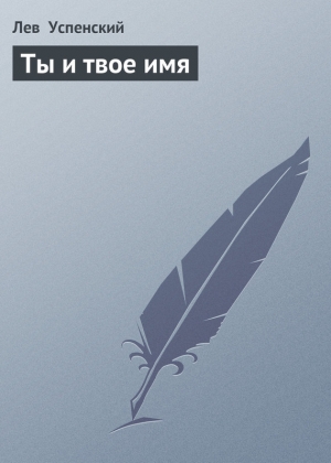 обложка книги Ты и твое имя - Лев Успенский