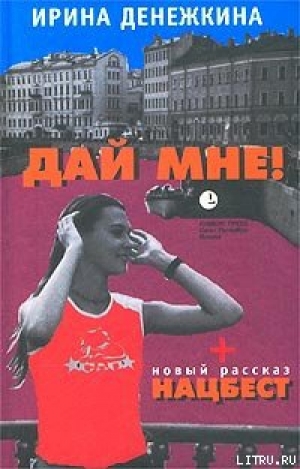 обложка книги Ты и я - Ирина Денежкина