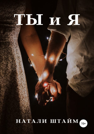 обложка книги Ты и Я - Натали Штайм