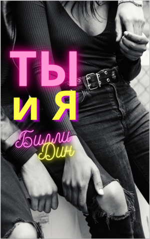 обложка книги Ты и я - Билли Дин