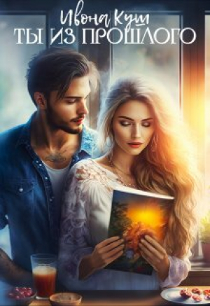 обложка книги Ты из прошлого (СИ) - Ивона Куш