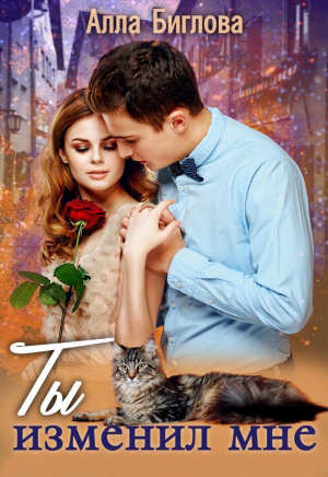 обложка книги Ты изменил мне (СИ) - Алла Биглова