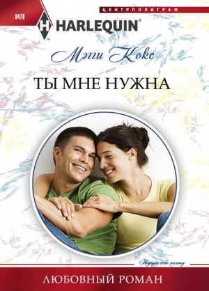 обложка книги Ты мне нужна - Мэгги Кокс