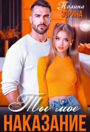 обложка книги Ты мое наказание (СИ) - Полина Зорина