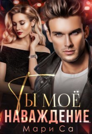обложка книги Ты мое наваждение (СИ) - Мари Са