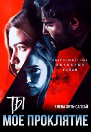 обложка книги Ты - моё проклятие (ЛП) - Елена Хить-Сапсай