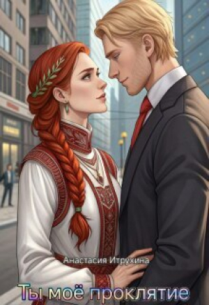 обложка книги Ты моё проклятие (СИ) - Анастасия Итрухина