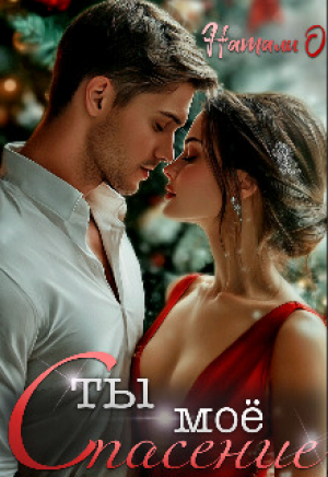обложка книги Ты моё спасение (СИ) - Наталья Одинцова
