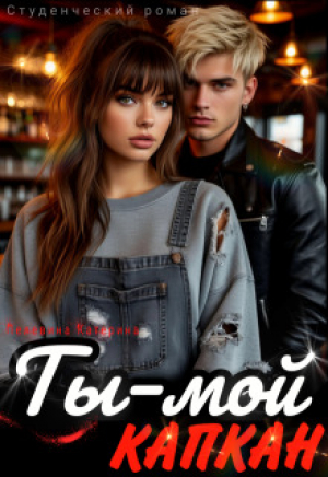 обложка книги Ты – мой капкан (СИ) - Катерина Пелевина