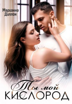 обложка книги Ты мой кислород (СИ) - Марианна Диллон
