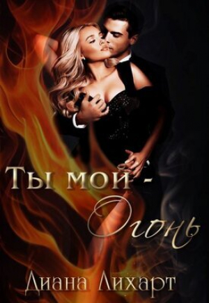 обложка книги Ты мой - огонь (СИ) - Диана Лихарт