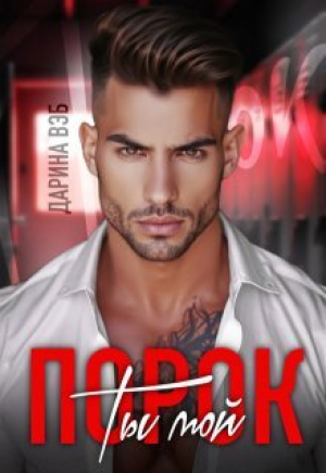 обложка книги Ты мой порок (СИ) - Дарина Вэб