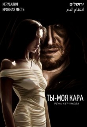 обложка книги Ты - моя кара (СИ) - Рена Керимова