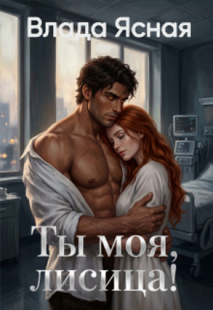 обложка книги Ты моя, лисица! (СИ) - Влада Ясная
