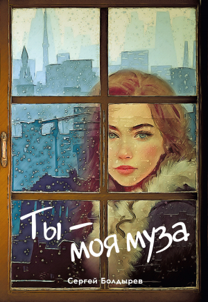 обложка книги Ты – моя муза - Сергей Болдырев