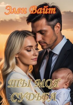 обложка книги Ты моя судьба (СИ) - Элен Вайт