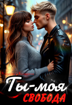 обложка книги Ты – моя свобода (СИ) - Катерина Пелевина