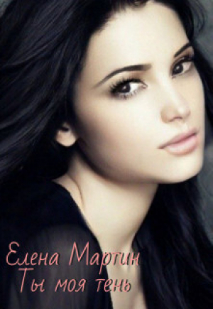 обложка книги Ты моя тень (СИ) - Елена Мартин