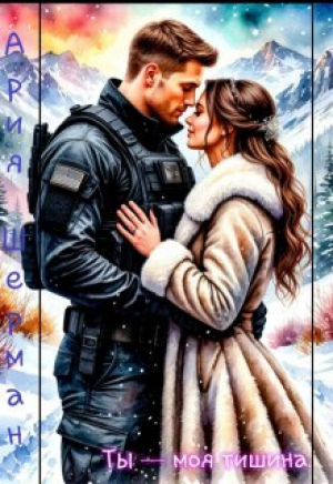 обложка книги Ты - моя тишина! (СИ) - Ария Шерман