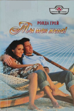 обложка книги Ты моя жена! - Ронда Грей
