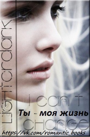 обложка книги Ты моя жизнь (СИ) - lightORdark