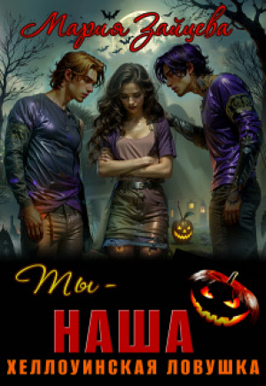 обложка книги Ты - наша. Хэллоуинская ловушка (СИ) - Мария Зайцева