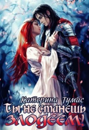 обложка книги Ты не станешь лодеем (СИ) - Катерина Тумас